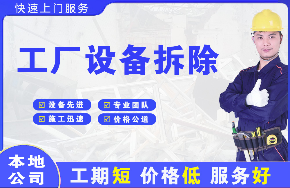 衡阳县工厂设备拆除